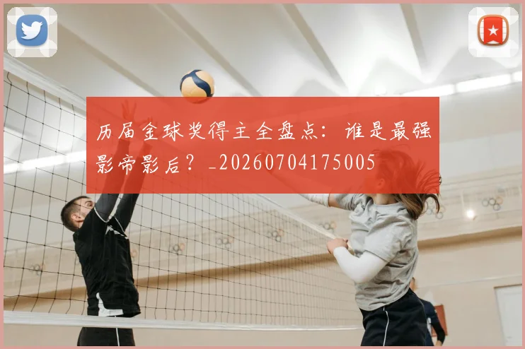 历届金球奖得主全盘点：谁是最强影帝影后？_20260704175005