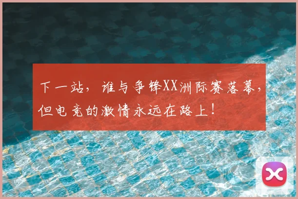 下一站，谁与争锋XX洲际赛落幕，但电竞的激情永远在路上！