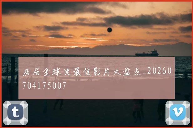 历届金球奖最佳影片大盘点_20260704175007