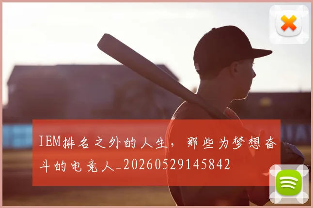 IEM排名之外的人生，那些为梦想奋斗的电竞人_20260529145842