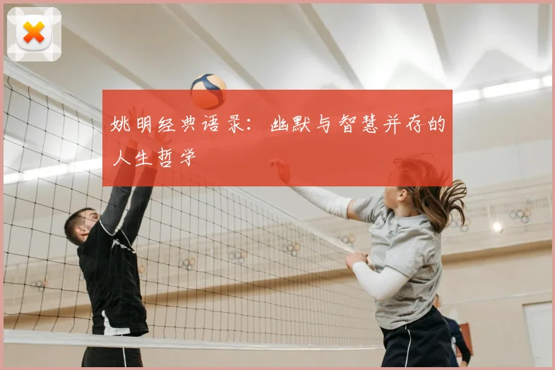 姚明经典语录：幽默与智慧并存的人生哲学