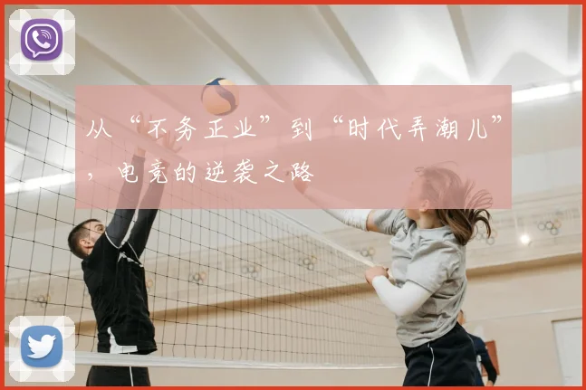 从“不务正业”到“时代弄潮儿”，电竞的逆袭之路