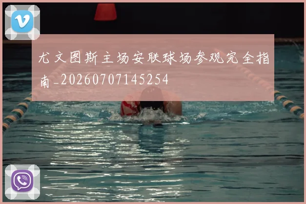 尤文图斯主场安联球场参观完全指南_20260707145254