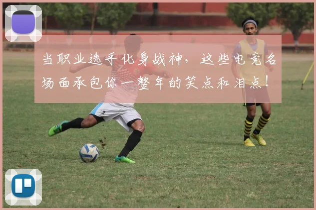 当职业选手化身战神，这些电竞名场面承包你一整年的笑点和泪点！