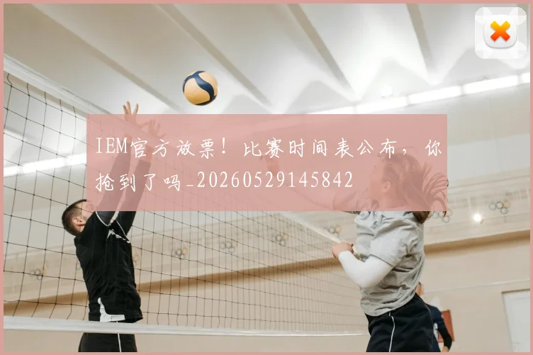 IEM官方放票!比赛时间表公布,你抢到了吗_20260529145842