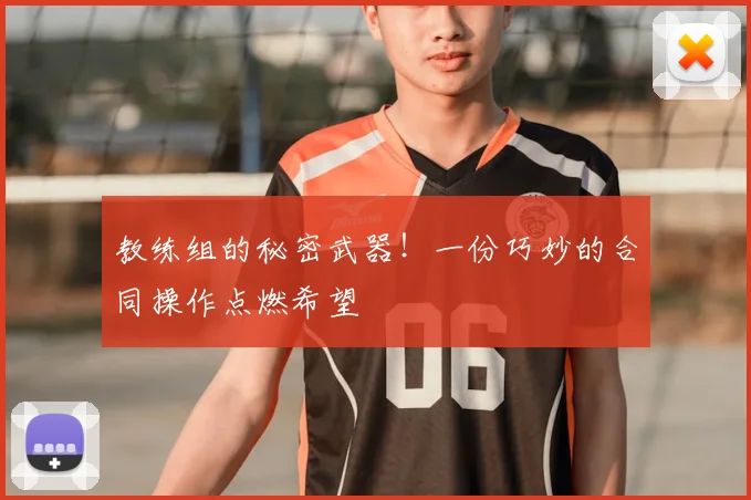 教练组的秘密武器！一份巧妙的合同操作点燃希望