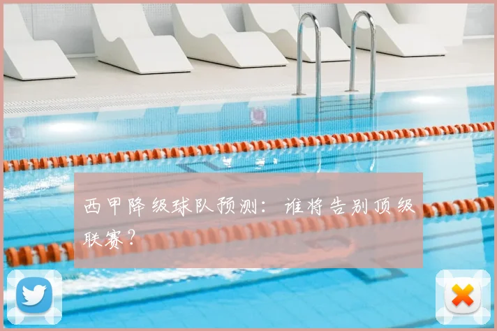 西甲降级球队预测:谁将告别顶级联赛?