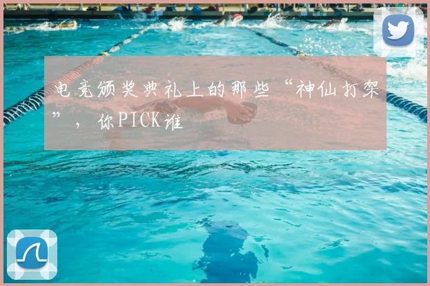 电竞颁奖典礼上的那些“神仙打架”,你PICK谁