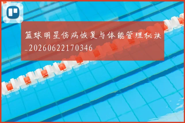 篮球明星伤病恢复与体能管理秘诀_20260622170346