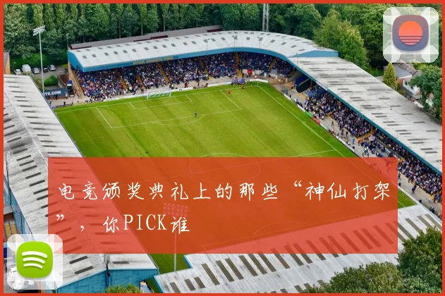 电竞颁奖典礼上的那些“神仙打架”,你PICK谁