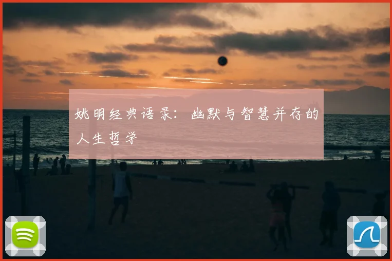 姚明经典语录:幽默与智慧并存的人生哲学