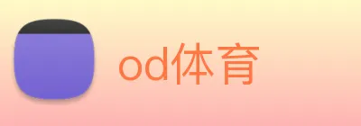 od体育 Logo